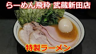 【家系ラーメン】らーめん飛粋 武蔵新田店 HIIKI 特製ラーメン #ramen #家系ラーメン