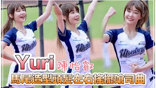 台湾プロ野球【楽天桃猿】Yuri陳怡叡(Rakuten Girls)軽やかで清潔なパーティー|美しいポニーテールスタイルで左右に揺れる嗆司曲突破2024/05/12 [4K60P]