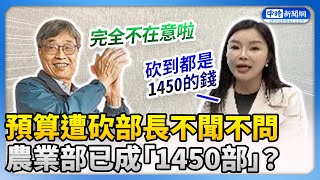 預算遭砍部長不聞不問　農業部已成「1450部」？ @ChinaTimes