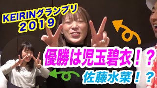 児玉碧衣選手！佐藤水菜選手！に聞くGP意気込み！【競輪グランプリ2019 特集】