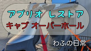 【レストア】不動車アプリオ50　キャブレター　オーバーホール編　#バイク　#レストア　#不動車　＃オーバーホール