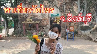 วัดไทร วัดเก่าแก่ของ อ.อินทร์บุรี จ.สิงห์บุรี