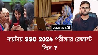 কয়টায় SSC 2024 রেজাল্ট দিবে ? | ssc 2024 result koitay dibe