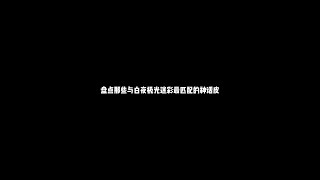 盘点那些与白夜极光迷彩最匹配的神话皮【辰乐乐codm】