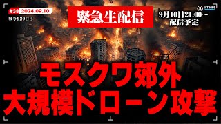 【緊急生配信】ウクライナ軍がモスクワ郊外にドローン攻撃を仕掛けました。今ウクライナで報道されてる情報を全てお話しします。