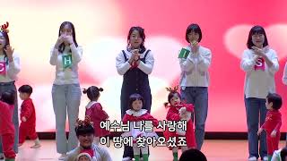 사랑이 내려와 - 반야월교회 영유아부(0-3세)  231224 성탄발표회