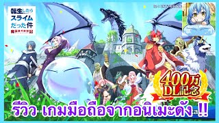 รีวิวเกมจากอนิเมะดัง Tensei Shitara Slime Datta Ken | เกิดใหม่ทั้งทีก็กลายเป็นสไลม์ไปซ่ะแล้ว !!