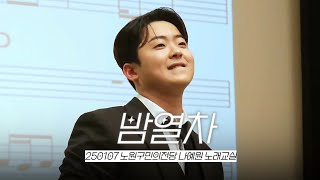 박민수 - 밤열차 (+멘트) | 250107 나예원 노래교실