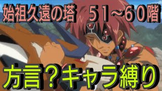 【モーゼス操作】テイルズオブザレイズ　始祖久遠の塔５１〜６０階　方言？キャラ縛り【Tales of the rays】