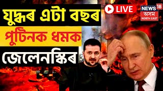 One Year of Russia Ukraine War LIVE | এটা বছৰ সম্পূৰ্ণ কৰিলে মহাযুদ্ধই | এইবাৰ Zelenskyৰ Putinলৈ ধমক