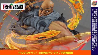 #1[対是空]アルマスサガットのランクマ対戦動画[スト５][SAGAT][tosaken3][ULTIMATE GRAND MASTER][SFV][FG宮崎]