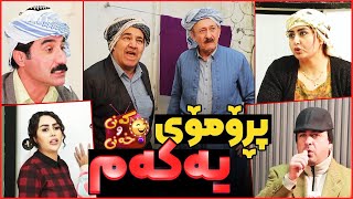 خۆشترین و کۆمیدیترین پرۆگرامی کۆمیدی دەست پێدەکات کەنی و خەنی دووشممە