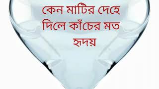 কেন মাটির দেহে দিলে কাঁচের মত  হৃদয়/keno matir dehe dile kacer moto hridoy