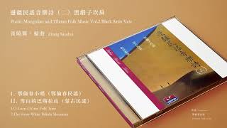 張曉輝，編曲&演奏 Zhang Xiaohui【I. 鄂倫春小唱（鄂倫春民謠） II. 雪白的巴喀拉山（蒙古民謠）】Official Instrumental