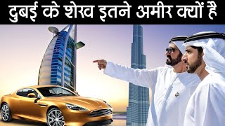 Dubai के शेख इतने अमीर कैसे बने जानकार चोंक जाओगे। how the sheikh of dubai became so rich