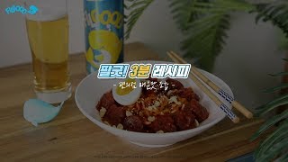 [필굿! 3분 레시피] 순대불닭볶음면