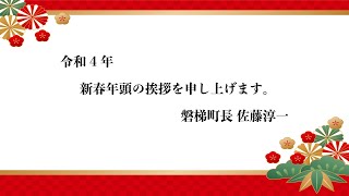 磐梯町長_令和4年新春年頭挨拶