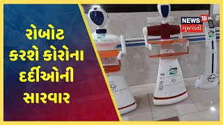 Rajkot ની સિવિલ હોસ્પિટલમાં રોબોટ Coronavirus દર્દીઓને સારવારમાં મદદ કરશે