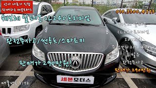 안산중고차 매매 쉐보레 알페온 CL240 프리미엄 2011년식 21만키로 휘발유 완전무사고 썬루프 스마트키 엔진미션 상태 최상 전국 최저판매가 290만원입니다!