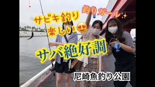 釣りガールもサビキで小サバ釣りまくり！fishingmax武庫川店