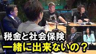 【ホリエモン討論番組】日本の”税”と”社会保険”は一体化できないのか？日本でスタートアップが成功しにくい２つの理由とは【堀江貴文 林尚弘  竹中平蔵  玉木雄一郎  切り抜き】