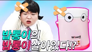 밥통이 밥통을 도둑맞아서 생긴 일ㅋㅋㅋ(ft.만식이를 찾아라)