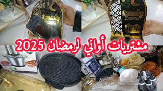 مشتريات أواني رمضان2025🌜مع الأسعار/رمضاني برعاية ميلامين👌/أكثر حاجة فرحت ليها😍الجزء الأول