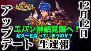 生速報【セブンナイツ】神話覚醒エバン！さあどんなステータス！気になるぞ！新ペットも来るかな？