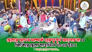 মাইজভান্ডারি সেমা গুরুত্ব ও জিকিরে ছেমা মাহফিল ২৯২৪ ইং।। Sajjad Hossain Arman .. #তাজেদারে_হেরম