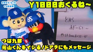 つば九郎　西武の元山くんをイジる！ドアラにもメッセージ送る！！　2024/6/4 vs西武