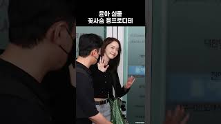 윤아 실물, 꽃사슴 융프로디테 (SNSD Yoona)