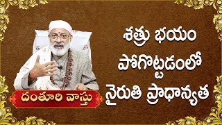 శత్రు భయం పోగొట్టడంలో నైరుతి ప్రాధాన్యత | Niruthi Significance | Danturi Pandarinath | Danturi Vastu