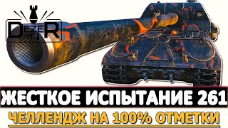 ЧЕЛЛЕНДЖ НА 100% ОТМЕТКИ - ЖЕСТКОЕ ИСПЫТАНИЕ НА ОБЪЕКТ 261.