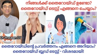 Thyroid blood test malayalam | തൈറോയ്ഡ് ടെസ്റ്റ്‌ എങ്ങനെ ചെയ്യാം? | Thyroid function test malayalam