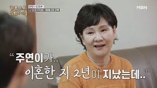 “우리 딸이 이혼의 아픔이 있어요” 현우를 향한, 지주연 엄마의 눈물 고백