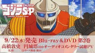 TVアニメ『ゴジラS.P』9/22(水)発売Blu-ray\u0026DVD第2巻オーディオコメンタリーPV