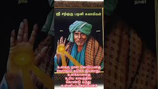 ஓம் சற்குரு  பழனிசாமி சுவாமிகள் திருவடியே சரணம் 🙏சரணம் 🙏#kanakkanpattimootaiswami  #muruganarul