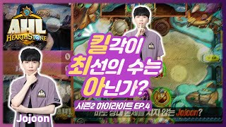 [AHL 시즌2] 하이라이트 EP.4 - 킬각이 최선의 수는 아닌가?