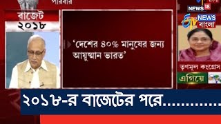 বাজেট ২০১৮ | আজ বাজেটে:  '২ বছরে আরও ২ কোটি শৌচালয় তৈরি কড়া হবে'