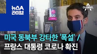 [세상터치]미국 동북부 강타한 ‘폭설’ / 프랑스 대통령 코로나 확진 | 뉴스A 라이브