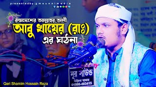 আবুল খায়ের (রাঃ) এর ঘঠনা।@ChannelAOnlineHd