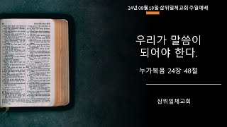 2024.08.18 삼위일체교회 주일예배