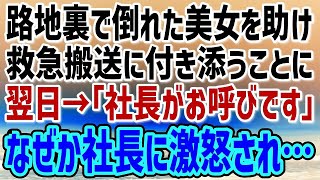 【感動】路地裏で倒れた美女を助けた俺はなぜか救急搬送に付き添うことに…翌日「社長がお呼びです」社長「貴様…何をやらかしたんだ！？」「は？」【朗読】