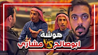 ابوصالح تهاوش مع مشاري بالقطبه 🤣💔|  سنابات ابوحصة و ابوعجيب