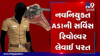 Police Commissioner decides to take back service revolver from 32 newly appointed ASIs, Rajkot |Tv9