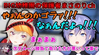 【切り抜き/APEX】煽り合うBIG幼稚園の小森めと×白雪レイドと保護者まさのりchパパ【まさのりch/小森めと/白雪レイド/ブイアパ】