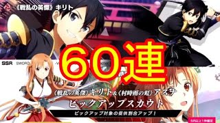 【SAOVS】☆６０連☆正月スカウト！　～　引きながら数えれない！？　～