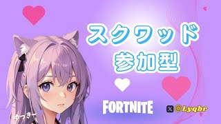 💜フォートナイト参加型　スクワッド　クリエイティブ　カスタムマッチ　ぜひぜひ参加してね　初見さん大歓迎♪チャンネル登録高評価よろしくお願いします。#shorts #short