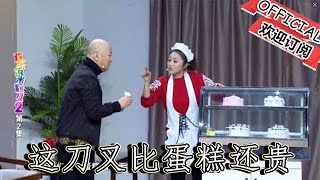 【爆笑小品】歡樂飯米粒兒：郭冬臨買蛋糕被懷疑成「小偷」這刀叉比蛋糕還貴