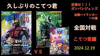 【ダークカブト】　〜久しぶりのこてつ君の全国対戦行きます✨〜　2024.12.19　目指せ❗❗❗ガンバレジェンズ、全国ハイランカーの道。　こてつ君編